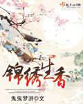 锦绣生香莫风流