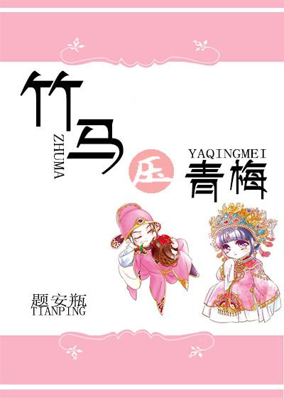 竹马压青梅电视剧