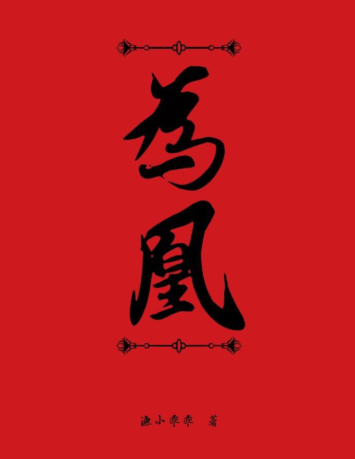 山河烬将女为凰