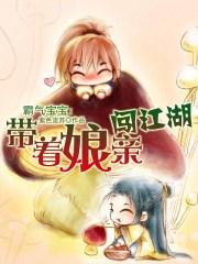 霸气宝宝带着娘亲闯江湖免费听书网
