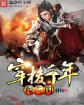 穿越闯三国