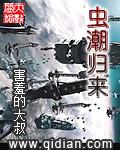 虫潮归来 害羞的大叔