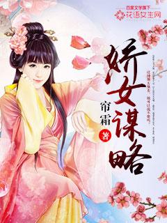 娇女谋略有声