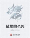 18圣耀短剑视频