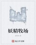 youtube帮助妖精村繁衍后代