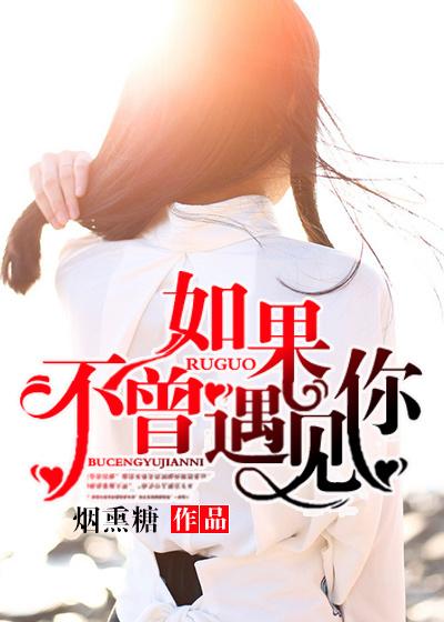 如果不曾遇见你原唱是谁