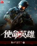 战地使命英雄