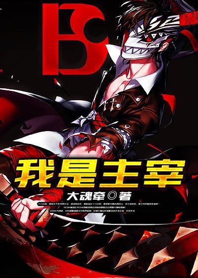 我是主宰万兽
