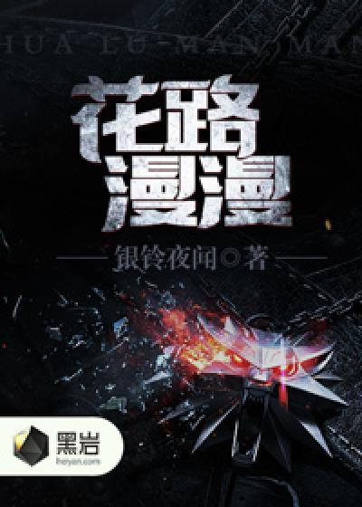 花路漫漫最经典十句话