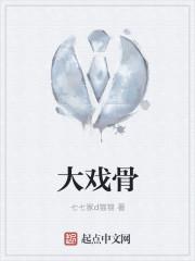 大戏骨精校版txt