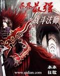 异界之最强法师