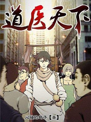 道医天下TXT精校版