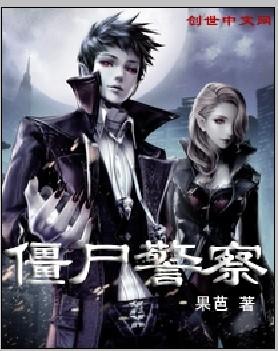 僵尸检察官
