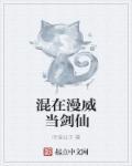 混在漫威当剑仙李君的