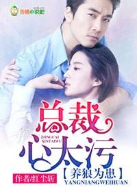 养狼为患总裁心太污txt百度资源