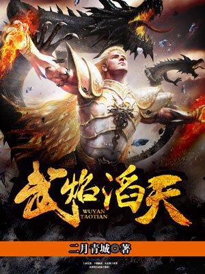 武焰滔天修炼等级