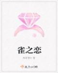 雀之恋王迪个人资料