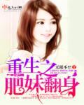 重生之肥妹翻身免费全文
