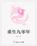 重生九零年代有空间