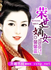 荣郡王嫡女容娇的名