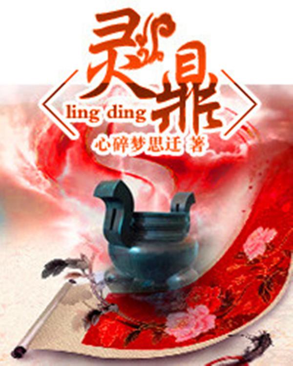 灵鼎百度百科女主