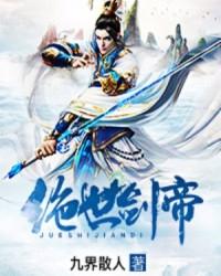 绝世剑帝几个女主