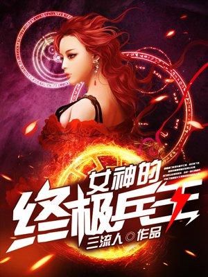 女神的终极兵王全本