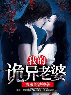 我的诡异老婆在线听书