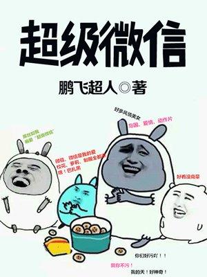 超级微信第二季动漫免费观看全集