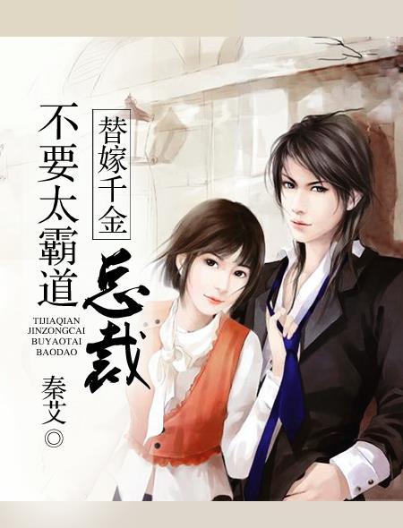 替嫁替婚总裁