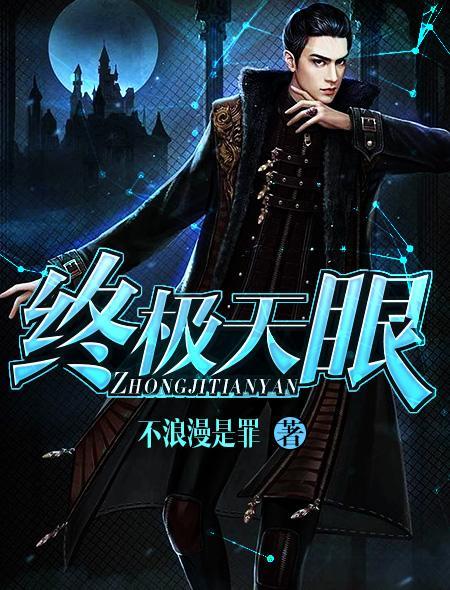 终极天眼 第5章