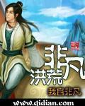 非凡洪荒主角有多强