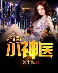绝世小神医爆火短剧