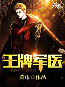 王牌军医免费阅读