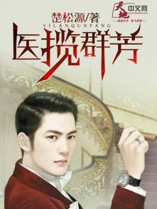 医揽群芳TXT八零电子书全集免费