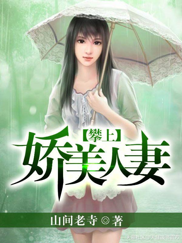 攀上娇美人妻无删