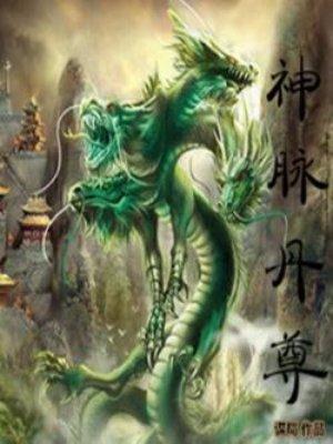 神脉丹尊免费阅读谋局