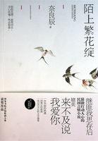 陌上繁花绽奈良辰讲的什么