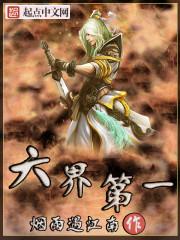 六界第一鳏夫番外篇内容