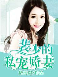 裴少的私宠娇妻裴荣寰