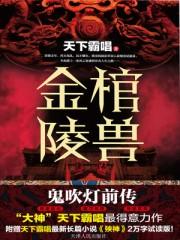 金棺陵兽林中老鬼来历