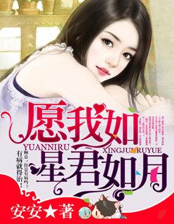 愿我如星君如月夜夜流光相皎洁赏析
