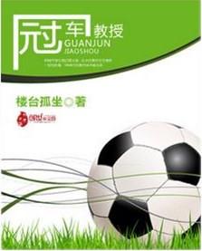 冠军教授是什么意思