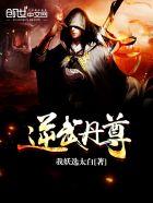 逆武丹尊TXT全本