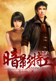 暗影特工局在线播放免费观看