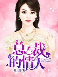 总裁的情人妹妹免费阅读