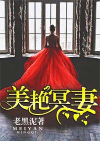 美艳冥妻 老黑泥