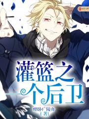 灌篮高手后卫叫什么名字