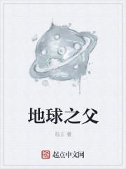 地球之父丹尼斯海斯