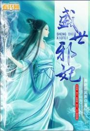 盛世邪妃跑的风声h最新章节更新内容